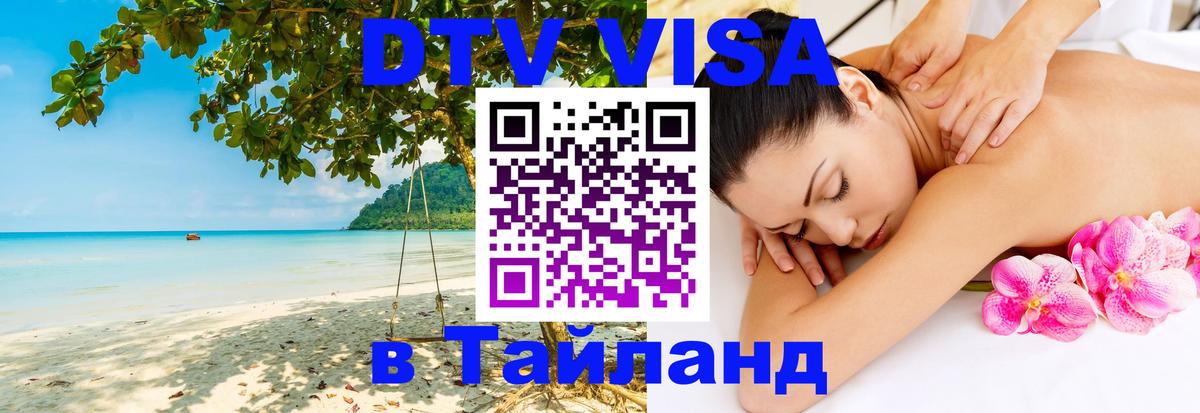 VISA в Тайланд для удалёнщиков Екатеринбург 