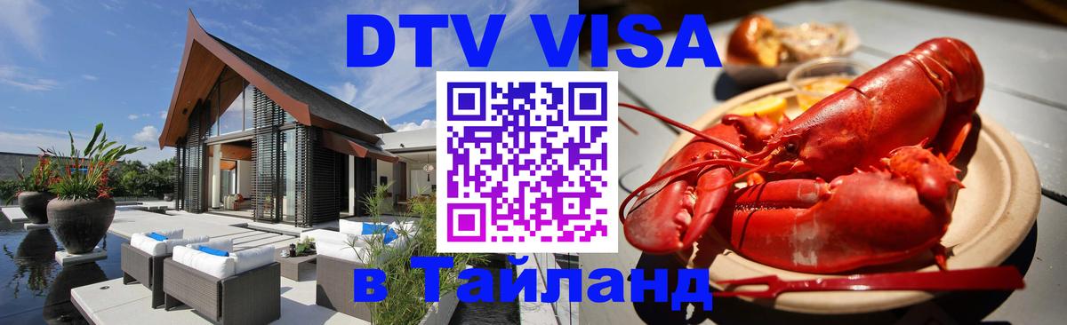 Электронная виза DTV в Тайланд 